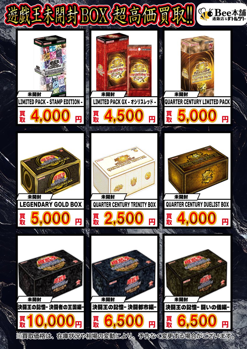 🐝【#遊戯王 買取情報】ミ 未開封BOXの買取表を🆙 是非、当店へお