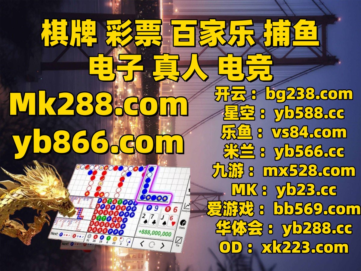 开云体育百家乐鱼天博彩票AG真人PG电子捕鱼电竞幸运飞艇澳门六合彩赏金女王时时彩德州扑克龙虎斗(@