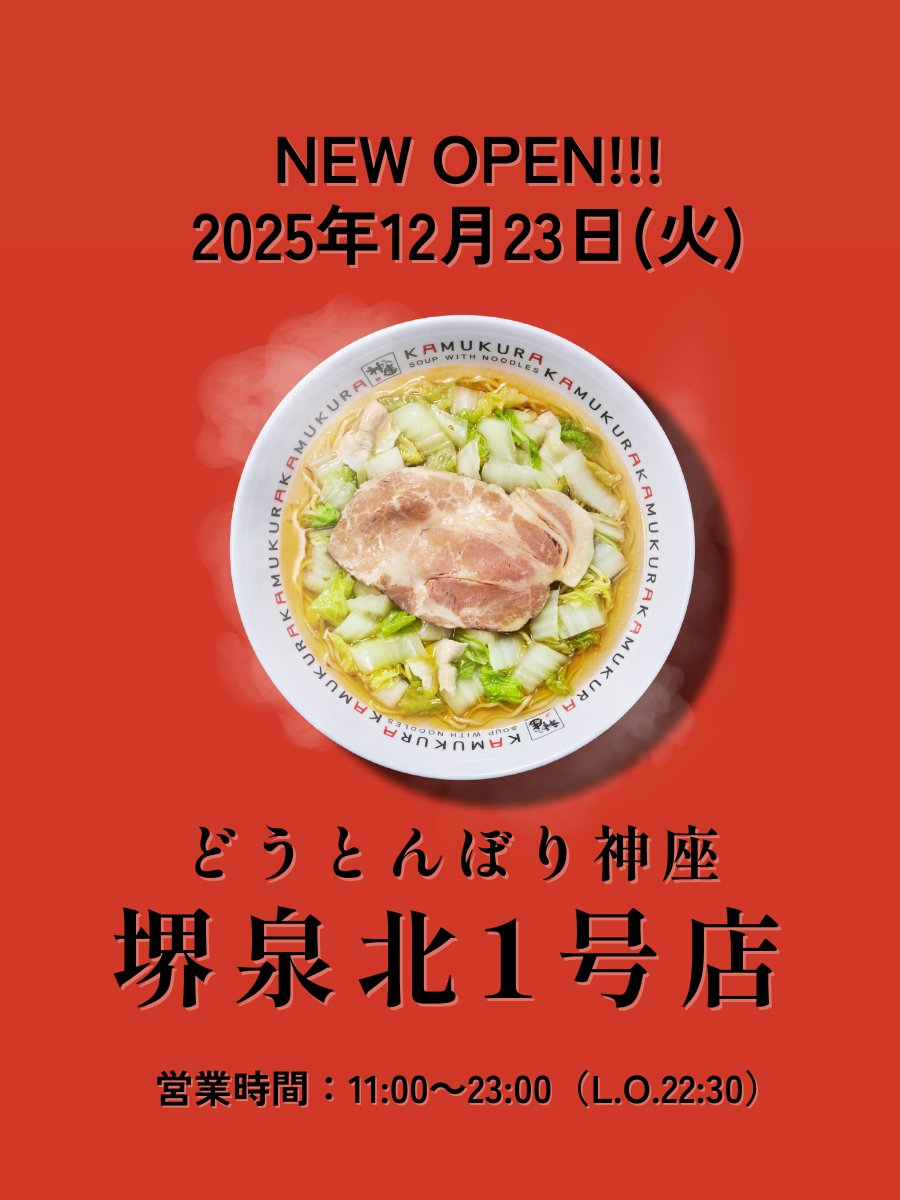 どうとんぼり神座【公式】 (@kamukura_PR) / Posts / X