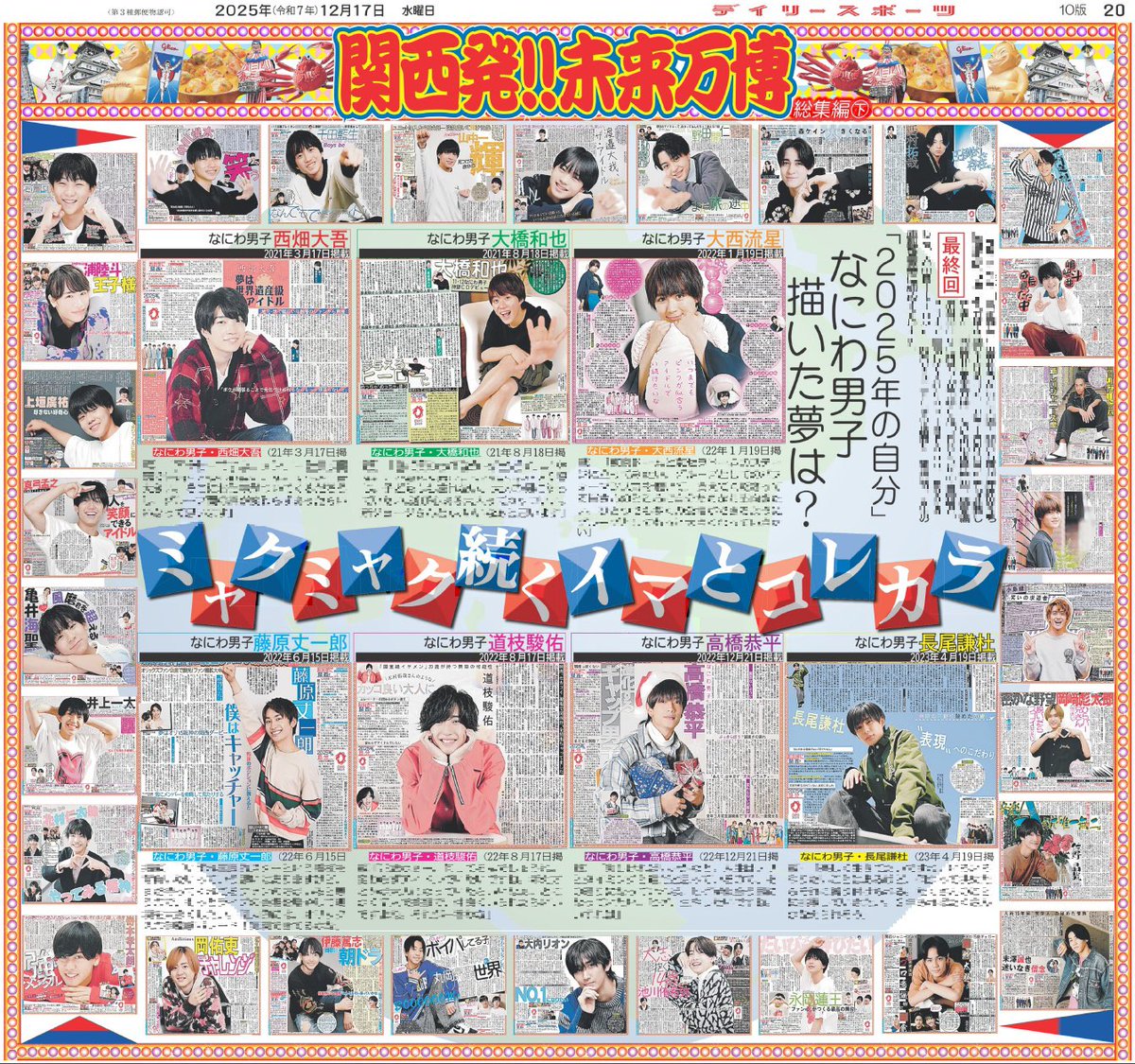 【推し活情報📸】
17日付のデイリースポーツは関西発!!未来万博の掲載日！

21年1月からの月イチ連載も最終回🥲
総集編の後半は 『#なにわ男子』が予想した「2025年の自分」と『#Aぇǃgroup』『#Boysbe』『#AmBitious』『#関西ジュニア』の過去紙面を掲載！

ご購入はこちら☟
daily-sports.jp/product/5222