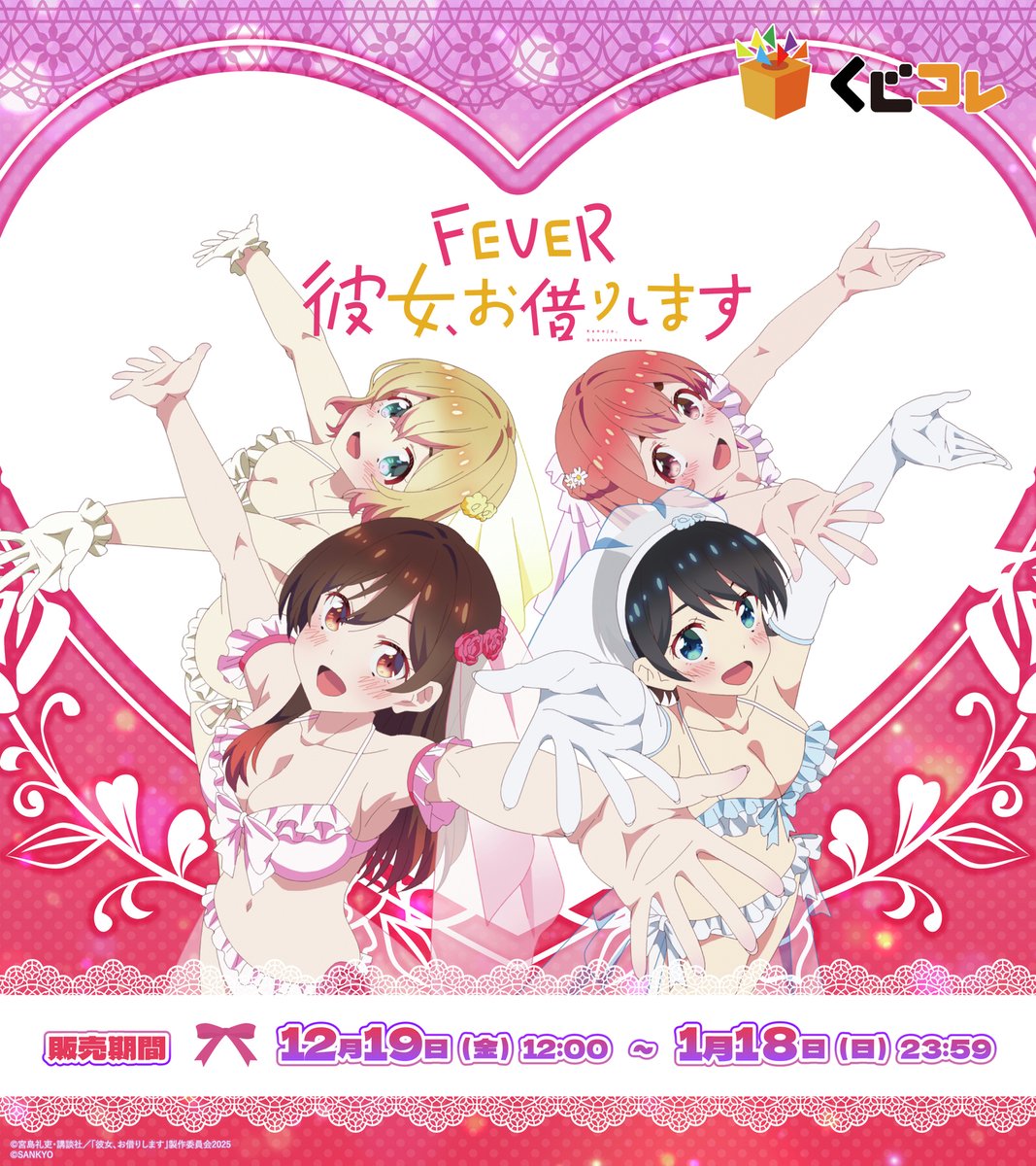 発売決定✨／ くじコレ 『eフィーバー彼女、お借りします』 『e