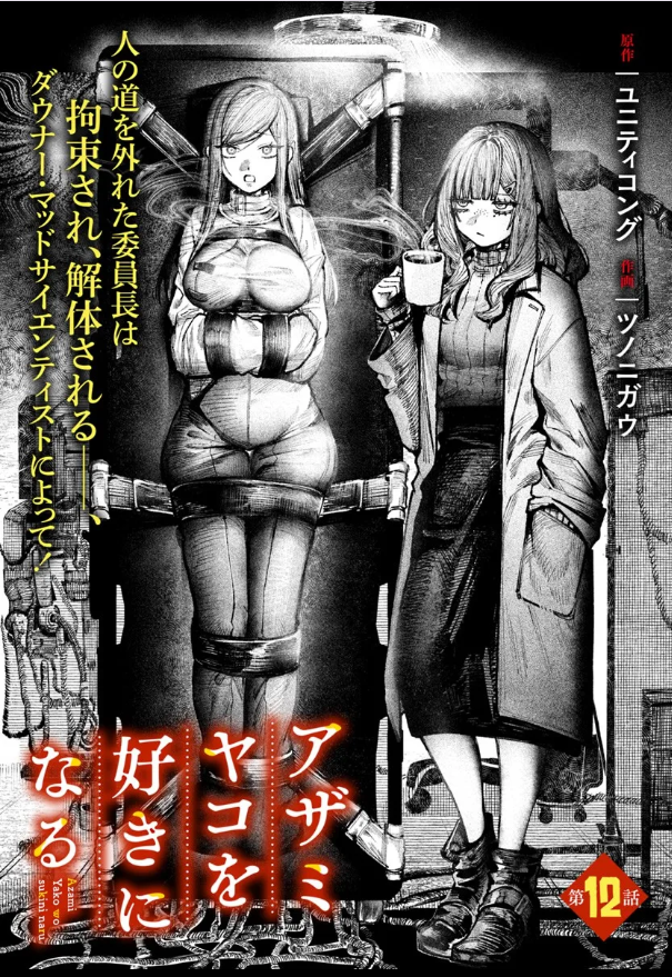 【大拡散希望】
12月17日にアザミヤコを好きになる12話前編が更新されました!
キリちゃん委員長が追放されます!URLリンク貼っておくのでぜひ～ 
