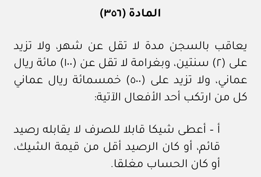 السداد الجزيي للشيكات الذي اطلقه البنك المركز العماني يتفق مع الماده ٣٥٦ من قانون الجزاء حيث تظل الجريمه قايمة ويحق ان  تطلب اشعار بارتجاع الشيك من البنك او عدم تحصيل كامل قيمته لتباشر الإجراءات القانونية.