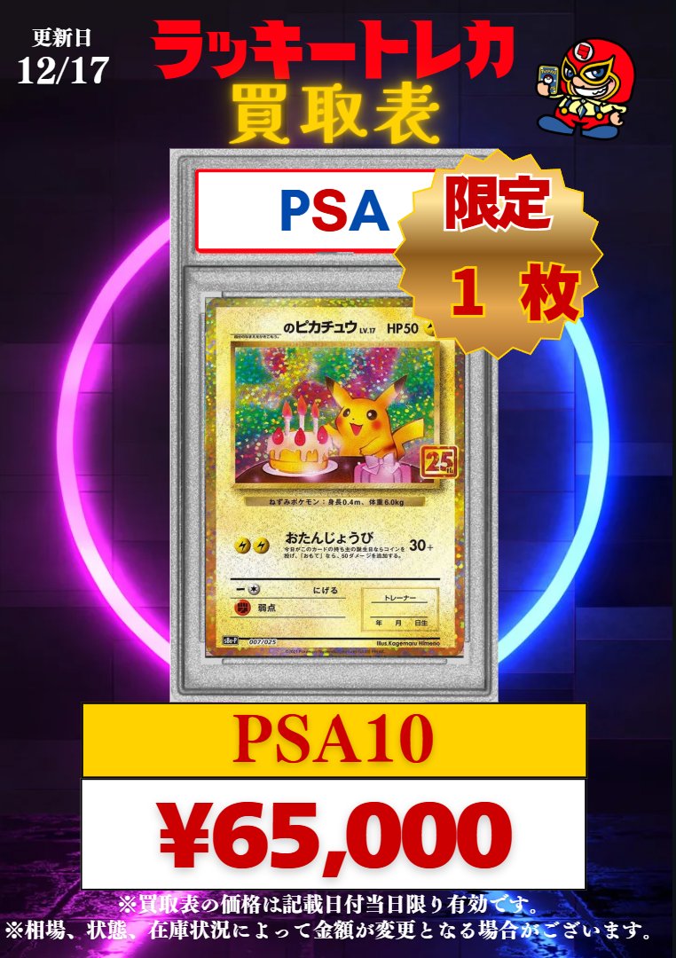 📅12/17(水) PSA10 ピック買取表公開🎉② ラッキートレカの日限定
