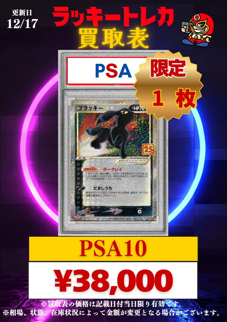 📅12/17(水) PSA10 ピック買取表公開🎉② ラッキートレカの日限定