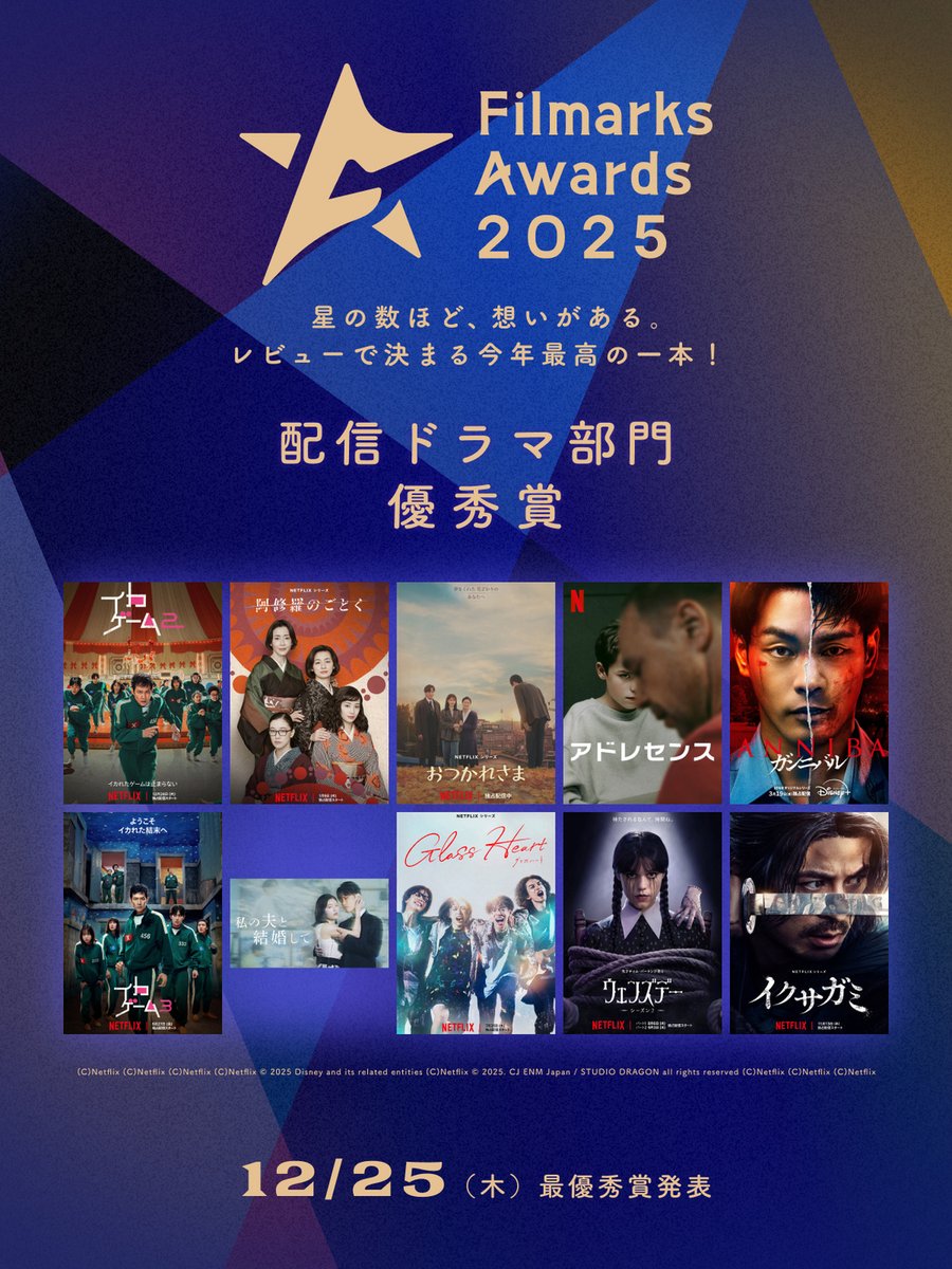 Filmarks's tweet image. /／
Filmarks Awards 2025
配信ドラマ部門 優秀賞発表🎉
\＼

Filmarks内のデータをもとに選出された
今年最も多くの⼈々の⼼を動かした10作品です✨

最優秀賞は12/25に発表🗓
引用リポスト or #FilmarksAwards2025 をつけて予想しよう！

優秀賞作品の詳細はこちらから👇
filmaga.filmarks.com/articles/32927…