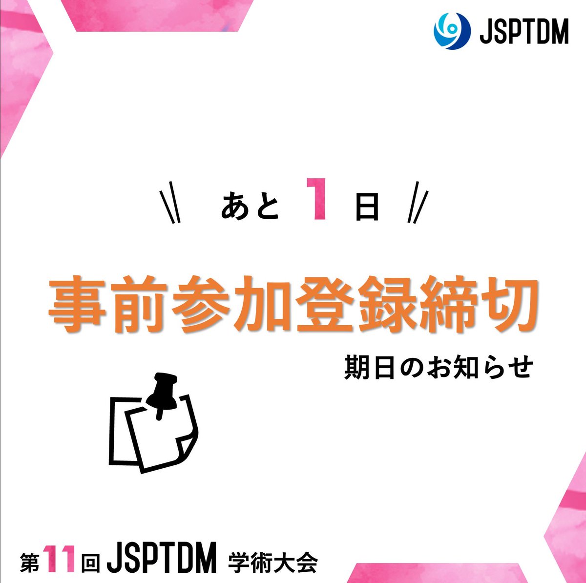 12_jsptdm's tweet photo. 💨事前参加登録の締切迫る💨

#JSPTDM2025 事前参加登録期間の終了が迫っております！

参加をご検討の皆様は、お忘れのないようお願いします！！ https://t.co/8S0dRyk1VX