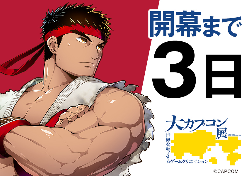 '＼🔥＃大カプコン展　東京開幕まであと３日🔥／

東京会場開幕まで、ついにあと３日！！
カウントダウン３日前は、『#ストリートファイター』シリーズの
🔥＃リュウ🔥です！
リュウのグッズを含めた、東京会場から新登場のグッズもずらり💪

⬇️グッズ情報のチェックもお忘れずに！！👀