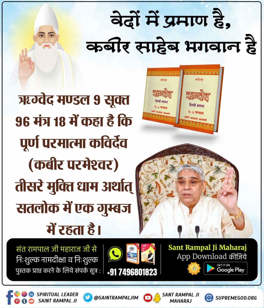 Mohit_Kumar_2's tweet photo. #SupremeGodKabir
📖 वेदों में प्रमाण है, कबीर साहेब भगवान है
ऋग्वेद मण्डल 9 सूक्त 96 मंत्र 18 में कहा है कि पूर्ण परमात्मा कविर्देव (कबीर परमेश्वर) तीसरे मुक्ति धाम अर्थात् सतलोक में एक गुम्बज में रहता है।
🪷 Sant RampalJi YouTube https://t.co/lPgsy3aN4D