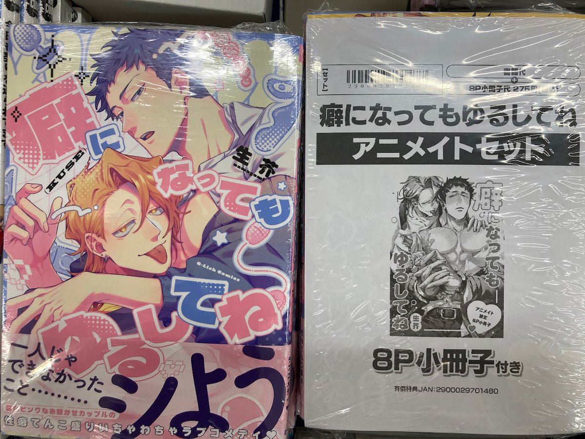 📚書籍入荷情報📚】 「癖になってもゆるしてね」 ・通常版