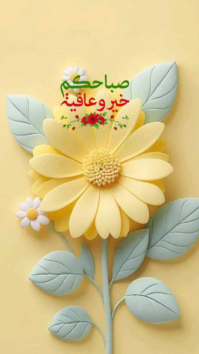صباااح االورد  🌼
