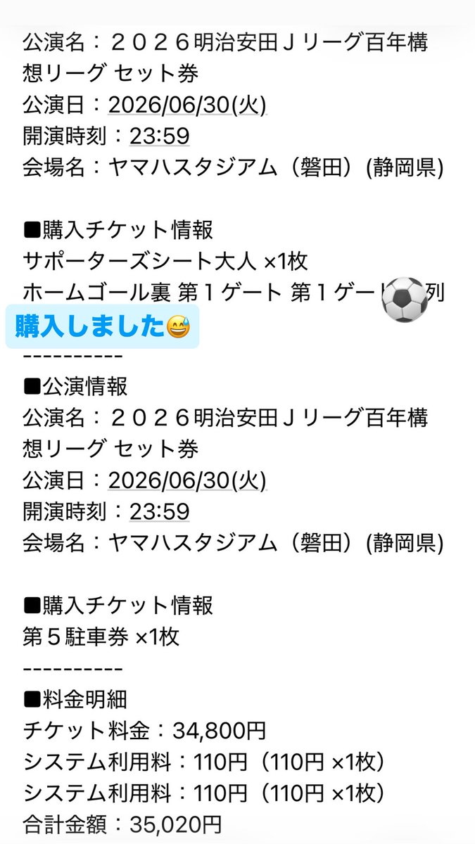 セット券購入しました⚽️ #ジュビロ磐田