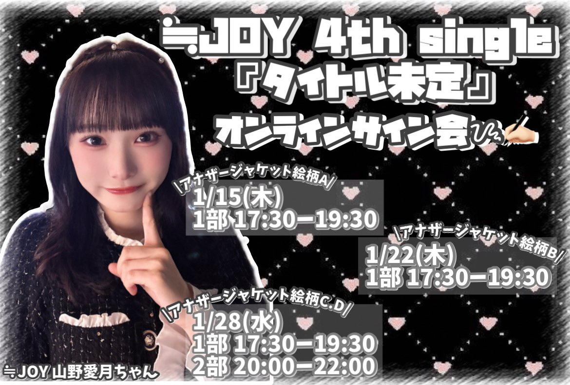 ≒JOY 4th シングル『タイトル未定』 オンラインサイン会 山野愛月