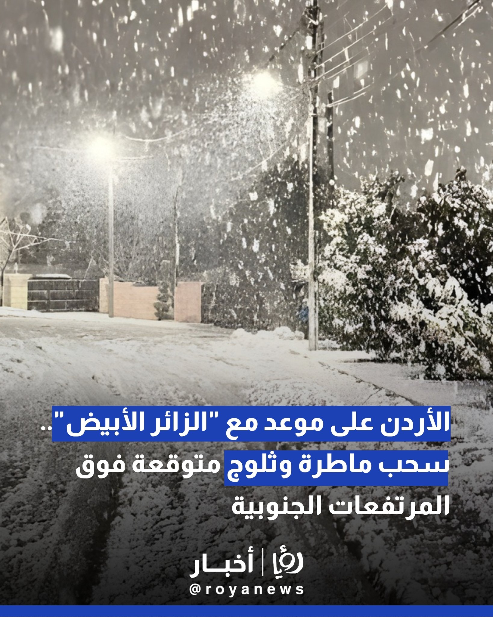 الأردن على موعد مع "الزائر الأبيض".. سحب ماطرة وثلوج متوقعة فوق المرتفعات الجنوبية 