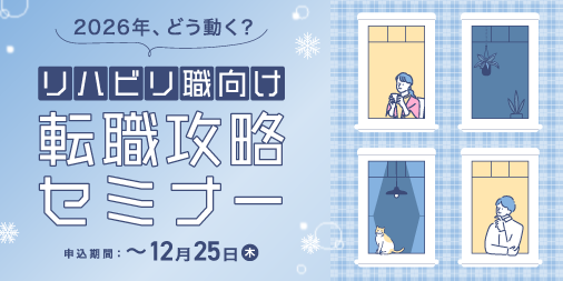 therapistplus's tweet photo. ／
2026年、どう動く？
リハビリ職向け 転職攻略セミナー📢
＼

《こんな方におすすめ》
💡来年の春に向けて転職を考えている方
💡いつかは転職したと考えている方
💡転職するかどうか悩んでいる方

1分で申し込む👇（12/25まで）
https://t.co/rjdAIMwube https://t.co/mmWQv4VRPz