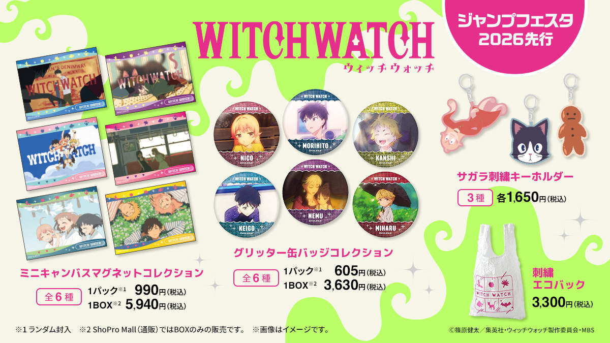 ShoProMall 【 #ウィッチウォッチ】新商品情報👑 TVアニメ『ウィッチ