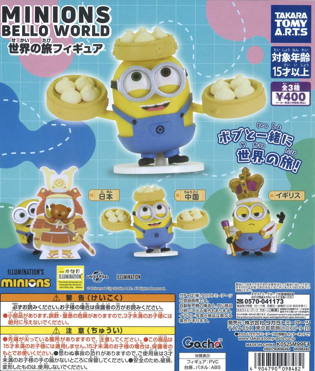 ドミニオン　まとめ売り 🎄商品入荷情報🎄 📌 ミニオンズ BelloWorld 世界旅行フィギュア