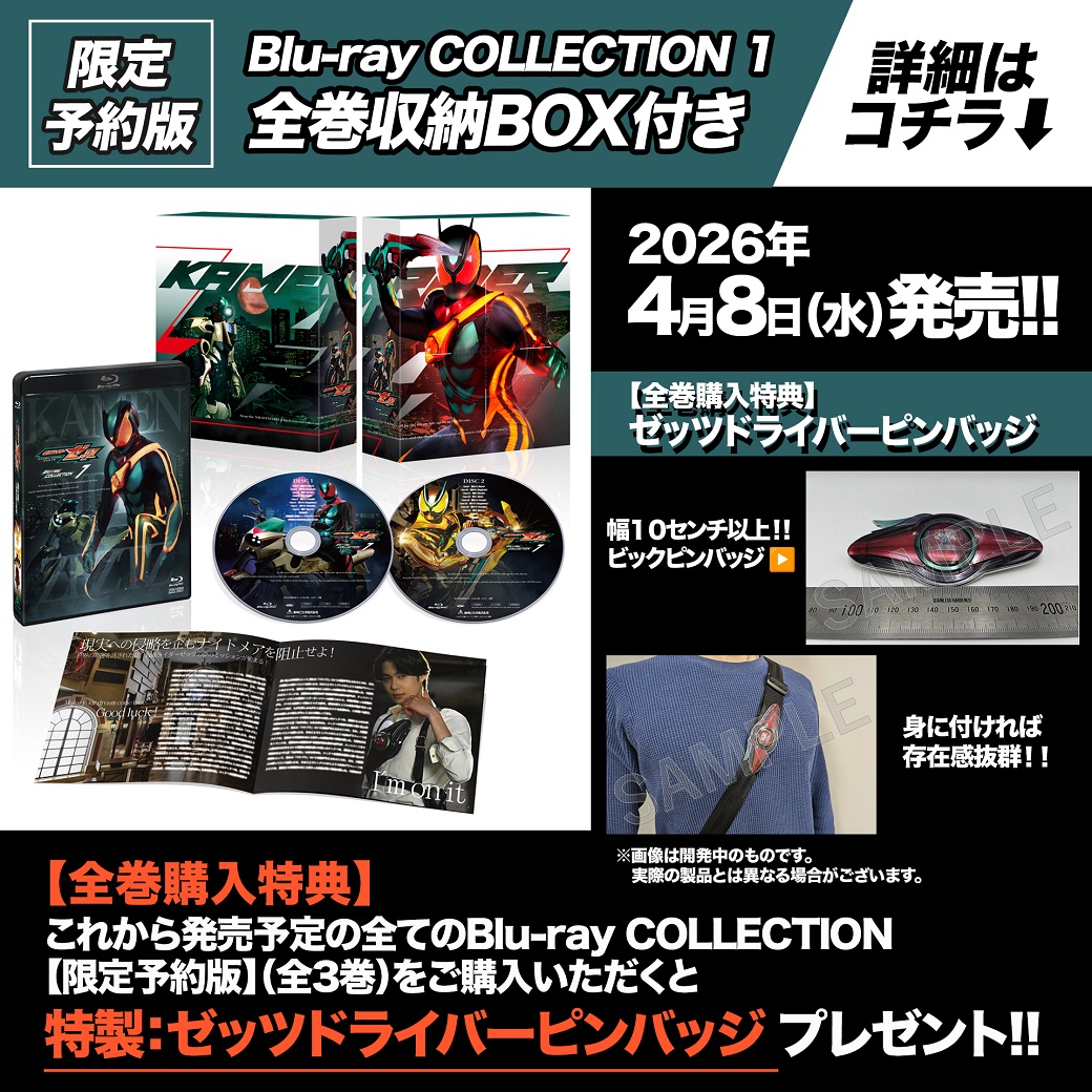 仮面ライダーゼッツ Blu-ray COLLECTION1限定予約版」は好評予約受付 仮面ライダーゼッツ Blu-ray COLLECTION1限定予約版」は好評予約受付