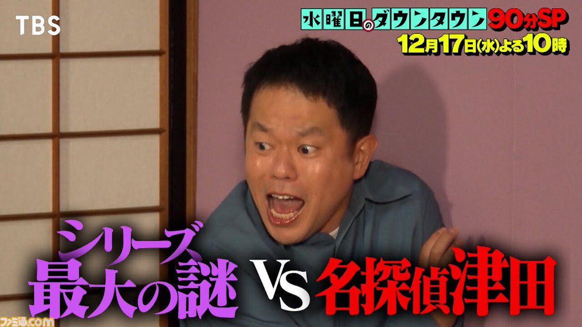 【長袖をください】『水曜日のダウンタウン』名探偵津田の新作（前編）が本日22時より放送。今週と来週も90分スペシャル
famitsu.com/article/202512…

2の世界の収録かと思ったら1の世界だった。電気イスゲームで死亡した劇団ひとり。ダイアン津田がふたたびミステリードラマの世界へ行ってしまう。