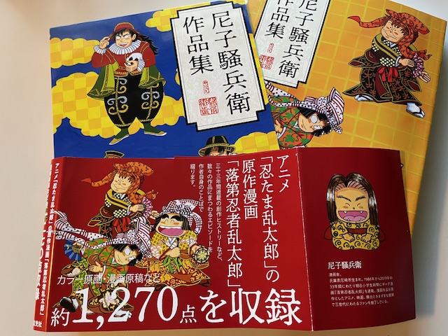 忍たま　落第忍者乱太郎／尼子騒兵衛展／図録