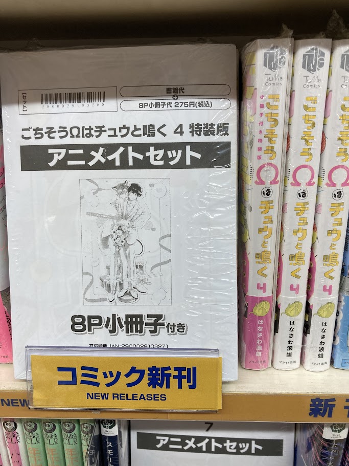 📚書籍入荷情報📚】 「ごちそうΩはチュウと鳴く(4)」 ・通常版 ・特装