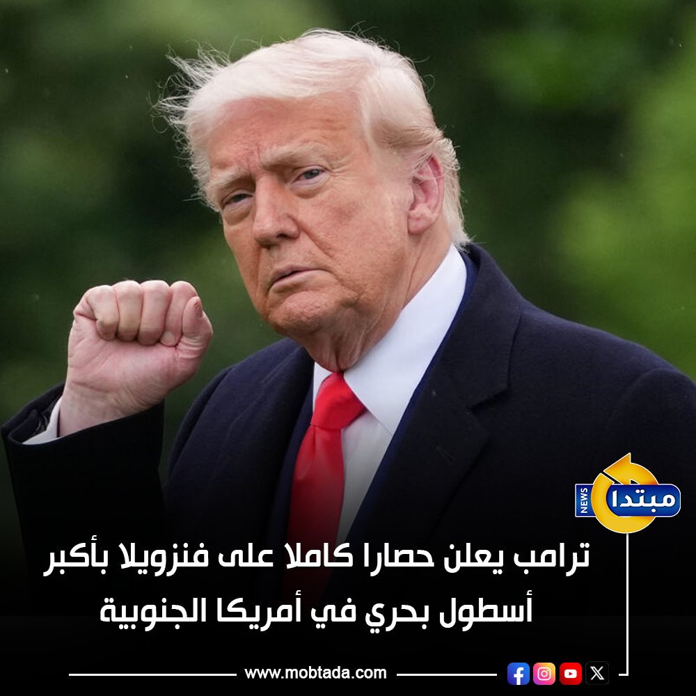 ترامب يعلن حصارًا شاملًا على فنزويلا باستخدام أكبر أسطول بحري في تاريخ أمريكا الجنوبية بعد الاستيلاء على ناقلة نفط قبالة سواحلها 