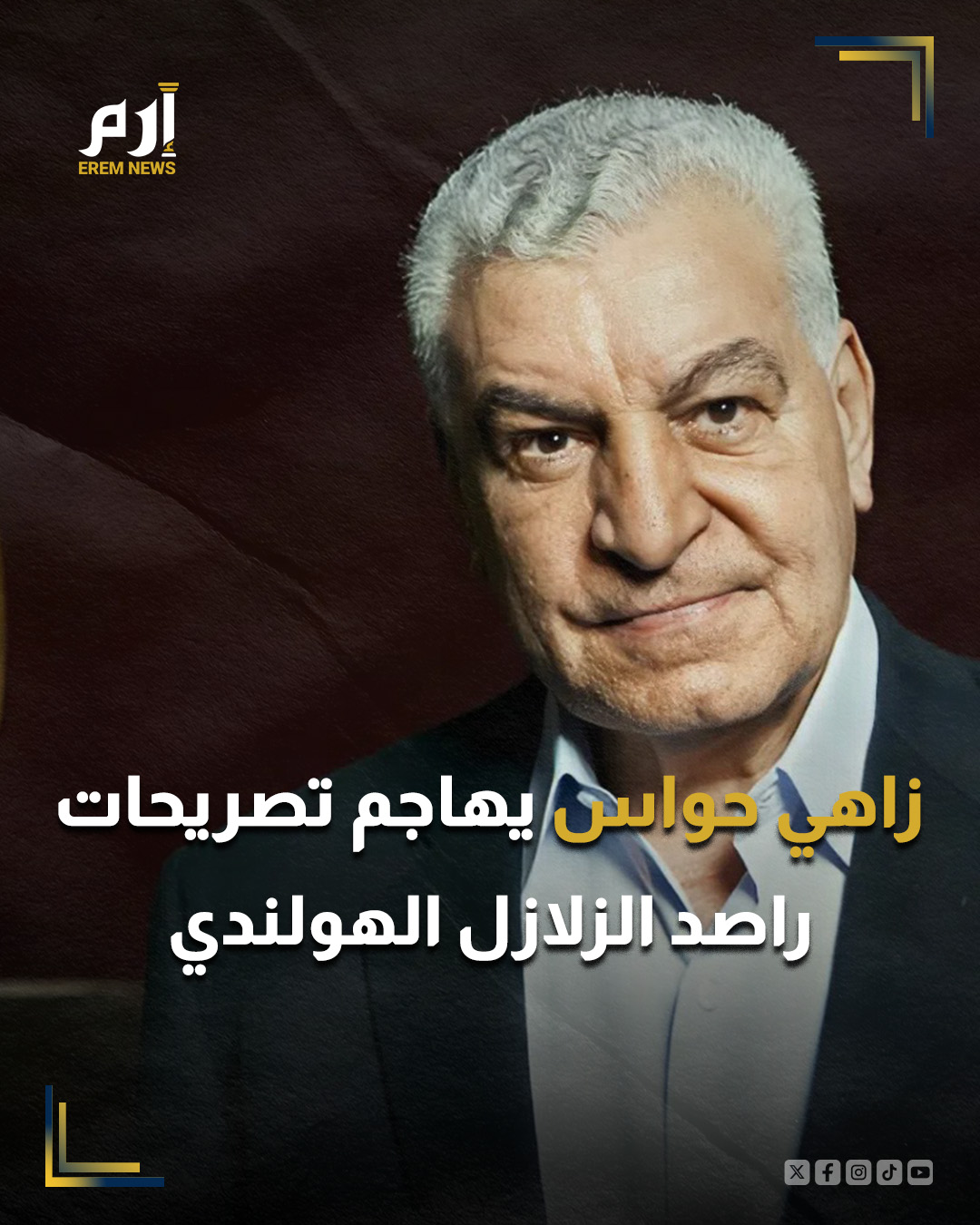 هاجم عالم الآثار المصري البارز الدكتور زاهي حواس تصريحات راصد الزلازل الهولندي الشهير فرانك هوغربيتس، التي قال فيها إن "أهرامات الجيزة بُنيت بمعرفة فلكية متقدمة تفوق قدرات المصريين القدماء".. : 