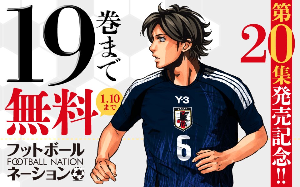19巻まで無料！ フットボールネーション面白いのでマジおすすめです