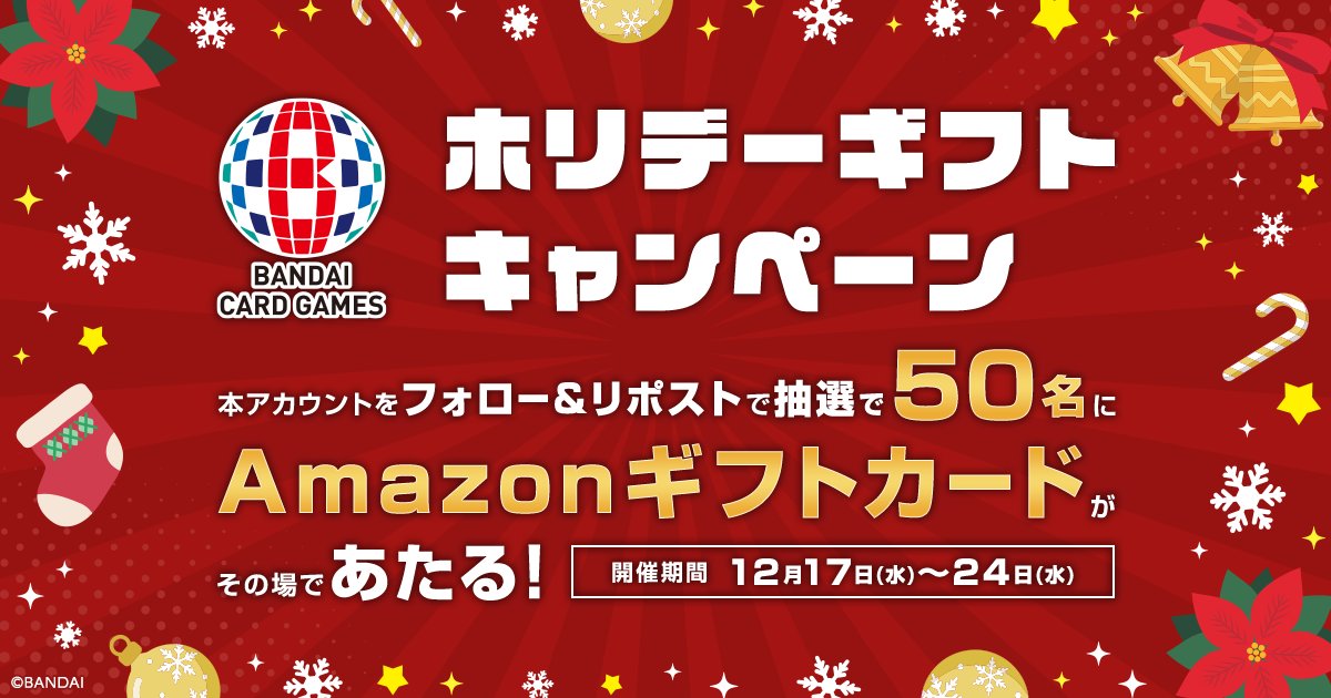 🎄BANDAI CARD GAMESからのホリデーギフト🎁

抽選で #Amazonギフトカード 1,000円分を50名様にプレゼントします！

【応募方法】
① <a href="/official_BCG_JP/">【OFFICIAL】BANDAI CARD GAMES</a> をフォロー
② この投稿をリポストする
③ present.social-camp.com/official_BCG_J… でX連携して結果をチェック！

【応募期間】
12月24日 23:59まで