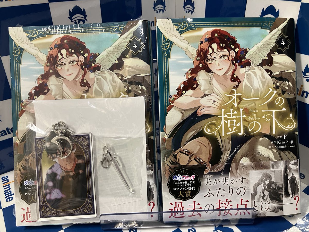 書籍新刊情報】 「【コミック】オークの樹の下(4)」 入荷しましたギョ