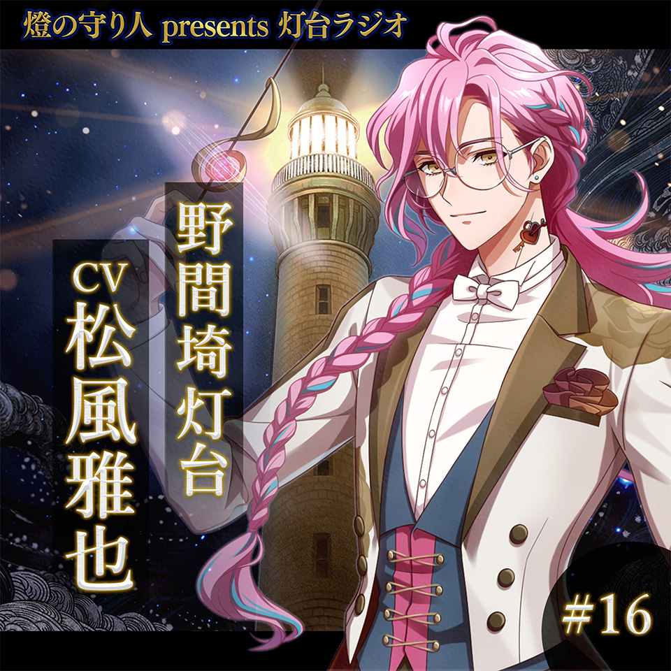 深夜3am, Sat 12/20 ▷ 燈の守り人 presents『#灯台ラジオ』 今週の