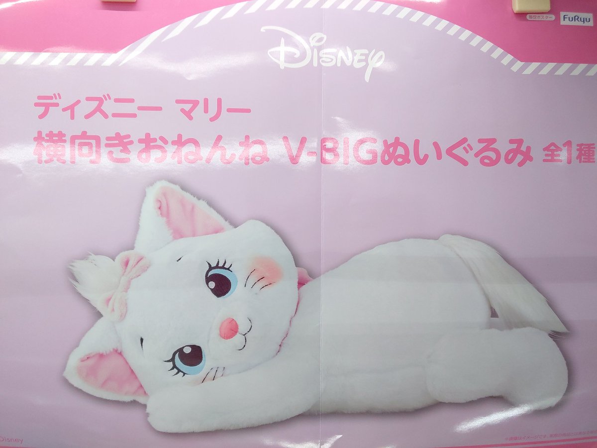 プライズ】本日新入荷！ 『#ディズニー マリー 横向きおねんね V-BIG
