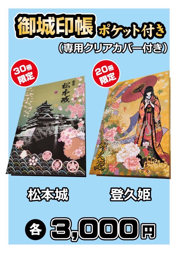 お城EXPO 2025 《 010 戦国御城印 登久姫ブース》 商品紹介⑥ 【松本城