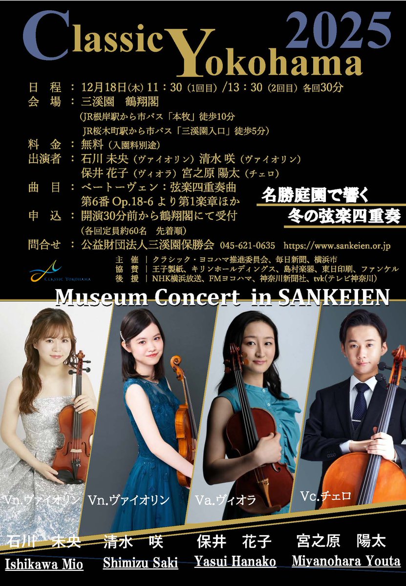 clayoko_info's tweet image. 【ミュージアムコンサートin三溪園 明日開催】
12月18日(木)11:30、13:30開演(2回公演、各回30分)。会場となる三溪園の鶴翔閣（かくしょうかく）は横浜市指定有形文化財で、通常は内部非公開の趣ある日本家屋です。桐朋学園大学で学んだ若手実力派による弦楽四重奏をお楽しみください。(要入館料)