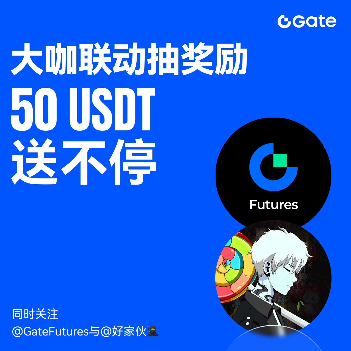 🎁【大咖联动抽奖励，50 USDT送不停】
<a href="/GateFutures/">Gate Futures</a> 与<a href="/wjf110/">好家伙🥷</a> 强强联合，随机抽出同时关注两个账号的5位用户各送出10 USDT合约体验金

参与方式：
1️⃣关注<a href="/GateFutures/">Gate Futures</a> 和<a href="/wjf110/">好家伙🥷</a>
2️⃣转发此推文
3️⃣评论任何内容 + @ 3位尚未关注本推的好友