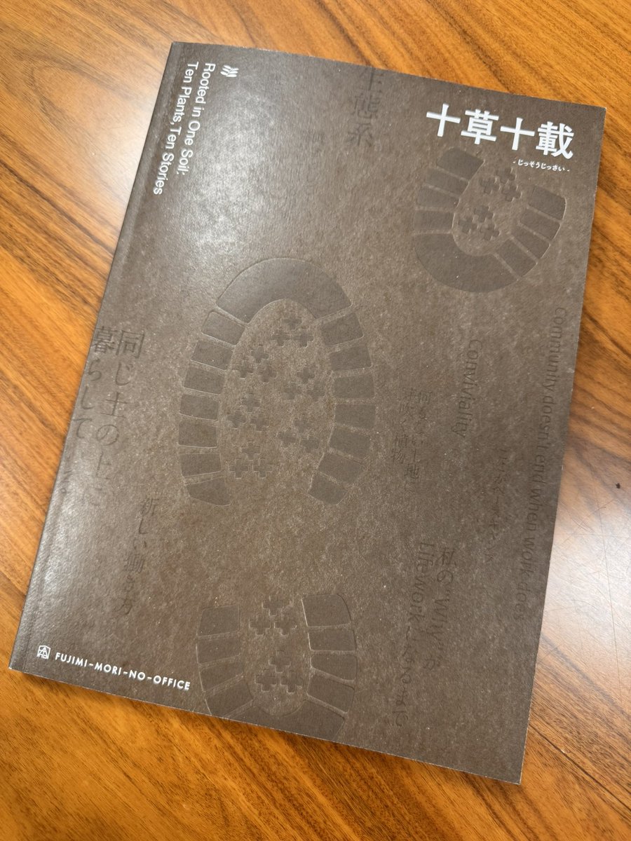 コワーキング仲間であり、そのフィロソフィーに共感する『富士見🌳森のオフィス』さんの10周年を語るアニバーサリーBOOK📖が届いた❗️

場所が創る価値とは？
想いが宿り耕されていくコミュニティとは？
富士見のまちと共に生きる『森のオフィス』の現在地が滲み出る素晴らしい本だ。