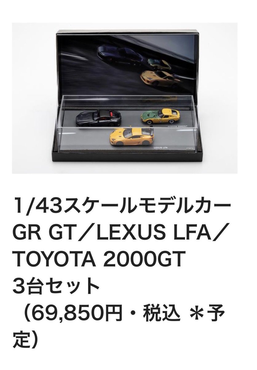 TAS2026 1/43 GR GT LFA 2000GT 3台セット トヨタ 2000GT」「レクサス