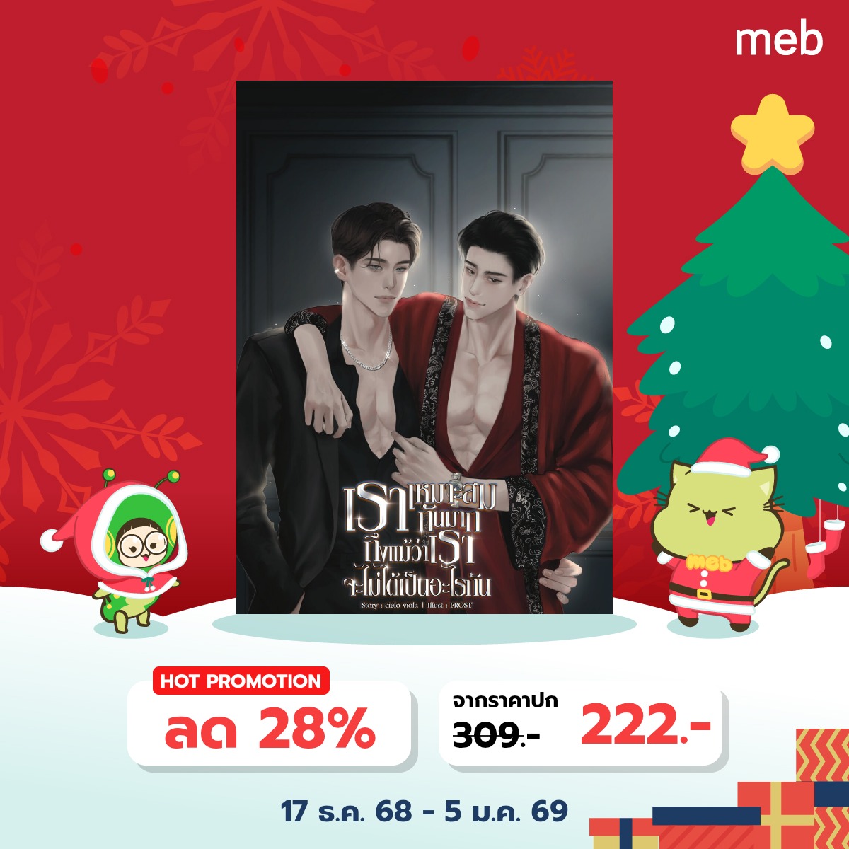 E-BOOK เซบบ์เฟยมาแล้ววว!
✨️mebmarket.com/index.php?acti…
✅️23 ตอนหลัก
✅️3 ตอนพิเศษ (ไม่ลงเว็บ) 

สุดท้ายแต่ไม่ท้ายที่สุดขอขอบคุณทุกกำลังใจ ขอบคุณมัมหมี แฟนจ๋า แม่ยายและแฟนคลับเซบบ์เฟยทุกคนที่สนับสนุนและเอ็นดูนะคะ ฝาก #เราเหมาะสมกันมากถึงแม้ว่าเราจะไม่ได้เป็นอะไรกัน ด้วยน้า 😁🙇‍♂️💙