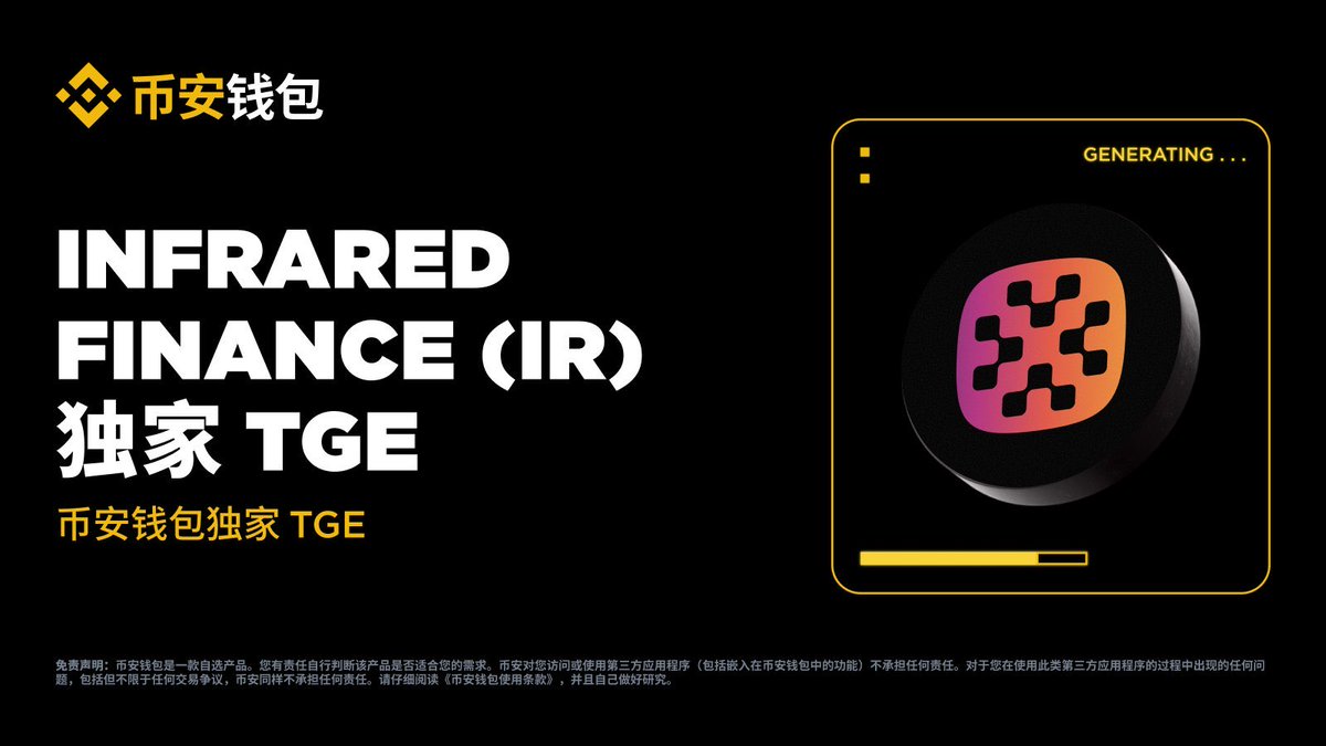 crypto202409's tweet image. Berachain两个重要生态项目infrared和kodiak都即将TGE了。

#Infrared 
今天12月17日16-18点币安钱包独家TGE，另有额外500w IR用于未来活动（交易大赛？细节暂未公布）。

尚未官宣IR代币经济模型，不知道FDV和初始流通量咋样，估计今天晚些要出了👀