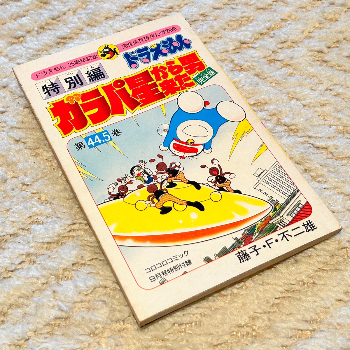 年越しに向けての大掃除中 棚の奥から「ドラえもん 第44.5巻 ガラパ星