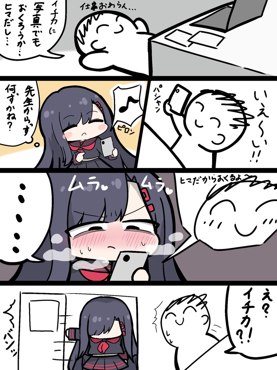 イチカに写真を送ろう
