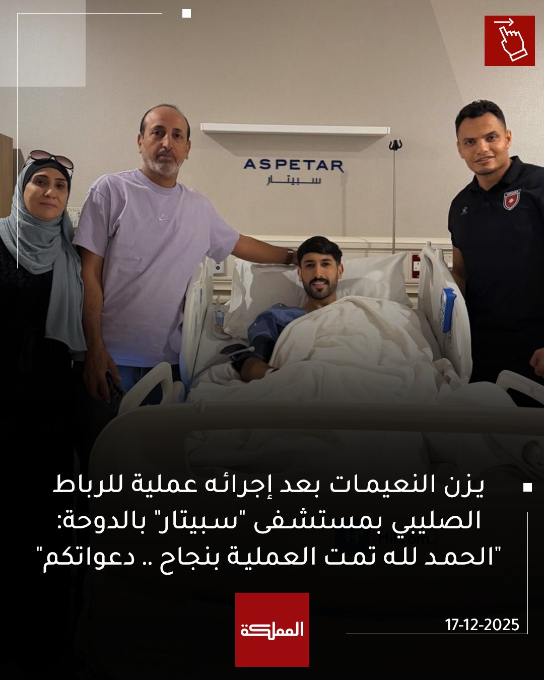 يزن النعيمات بعد إجرائه عملية للرباط الصليبي بمستشفى "سبيتار" بالدوحة: "الحمد لله تمت العملية بنجاح .. دعواتكم" #الأردن 