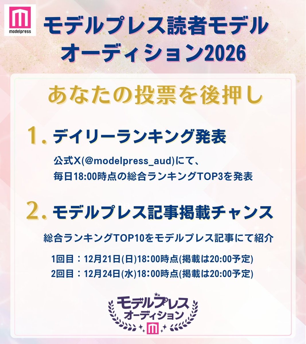 モデルプレス読者モデルオーディション2026
決勝投票スタート✨

🗓投票期間
12/17(水)～25(木)

🔻リアルタイム投票 ※投票：21時／購入：19時〆
rankingmaster.jp/26model/rankin…

🔻ミーグラム投票 ※投票・購入：22時〆
mi-glamu.com/modelpressaudi…

#ミーグラム #ミスモデルプレス