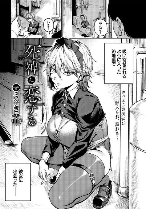 【バベル2月号作品紹介】 『死神に恋する』ミツき 接待で死ぬほど飲まされ、足取りもおぼつかない主人公。薄れゆく意識の中、路地裏で出会ったのはメイド姿の美女!? 介抱され彼女が働くコンカフェの中で過ごす二人だけの時間。クールな彼女の意外な一面や弱さを見せる表情に主人公は惹かれていき…