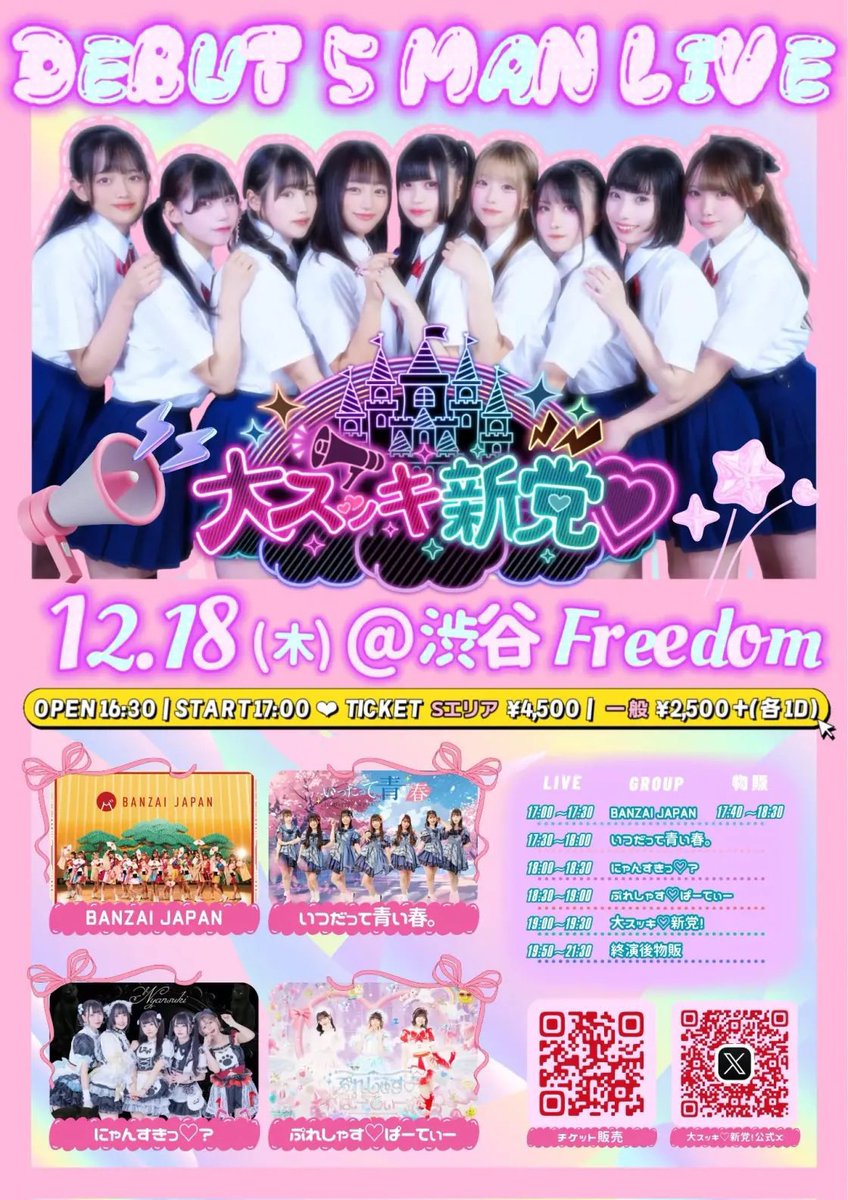 原田一二三（いつだって青い春。）】ライブ出演情報 「大スッキ新党