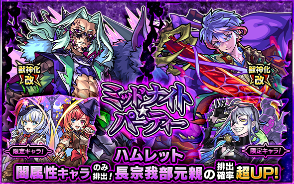 monst_mixi's tweet photo. ガチャ「���ッドナイト・パーティー」
12/18 12時～開催💡

排出されるのは闇属性キャラのみ💖

獣神化・改が可能になった「長宗我部元親」「ハムレット」の排出確率が超UP！

https://t.co/MdhG9IBuhK

#モンスト https://t.co/4qy8NCVa4G