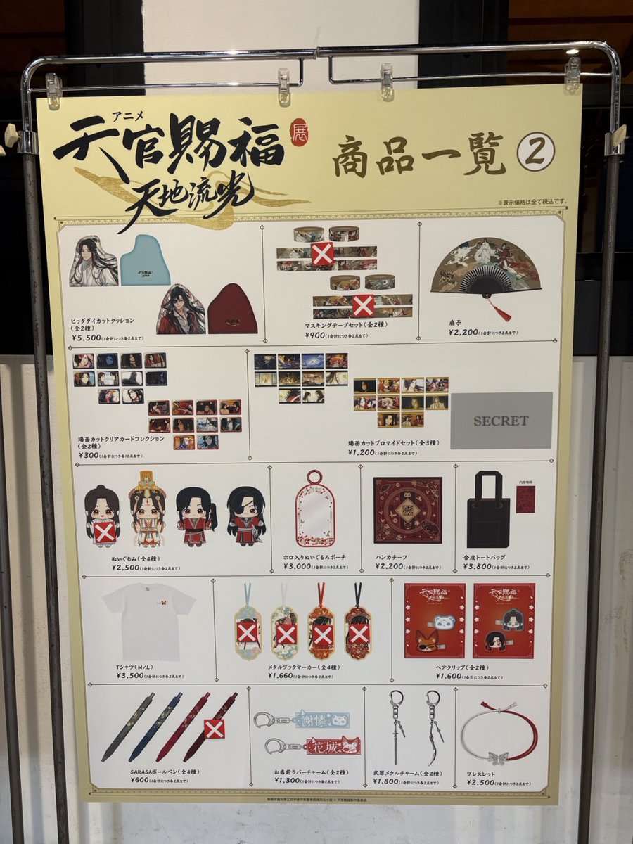 アニメ天官賜福展 -天地流光- 【グッズ売り切れ情報】 本日17時時点