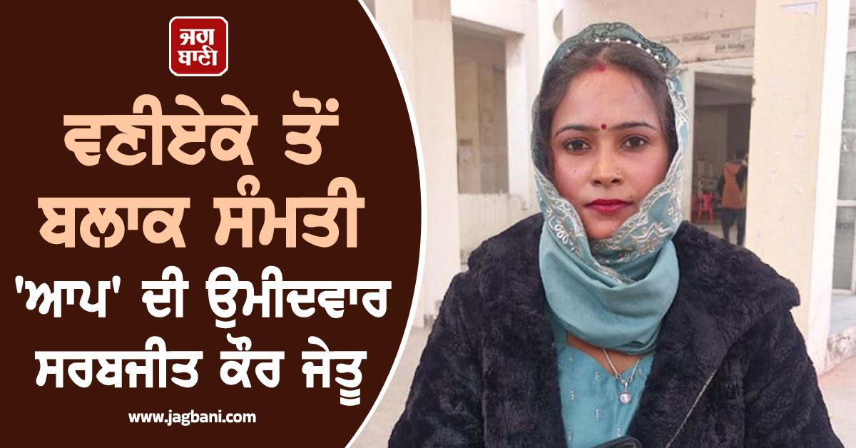 JagbaniOnline's tweet photo. ਜ਼ੋਨ ਨੰਬਰ 6 ਵਣੀਏਕੇ ਤੋਂ ਬਲਾਕ ਸੰਮਤੀ ਆਮ ਆਦਮੀ ਪਾਰਟੀ ਦੀ ਉਮੀਦਵਾਰ ਸਰਬਜੀਤ ਕੌਰ ਪਤਨੀ ਜੀਵਨ ਸਿੰਘ 844 ਵੋਟਾਂ ਨਾਲ ਜੇਤੂ ਰਹੇ, ਉਨ੍ਹਾਂ ਬੀਜੇਪੀ ਦੇ ਉਮੀਦਵਾਰ ਸੰਦੀਪ ਕੌਰ ਨੂੰ ਹਰਾਇਆ, ਜਿਨਾਂ ਨੂੰ ਕੇਵਲ 216 ਵੋਟਾਂ ਪ੍ਰਾਪਤ ਕੀਤੀਆਂ।
#AAP #Candidate #SarabjitKaur #BlockSamiti https://t.co/rPEuISE5SF