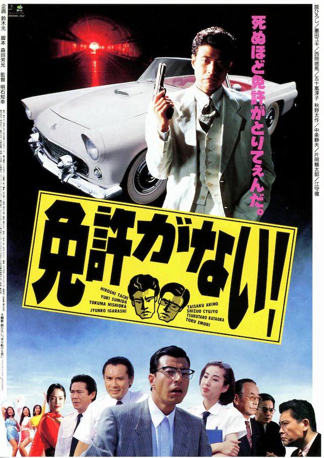 おおお、1996年の映画『免許がない！』に続いて舘ひろしが南條弘役を