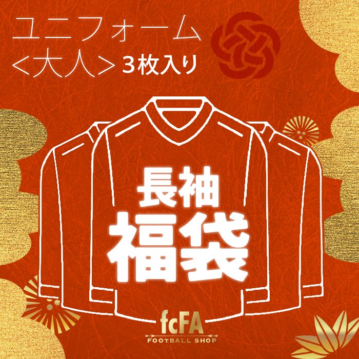 正規品　サッカーショップfcfa福袋　ユニフォーム３枚セット　海外Ｌ日本ＸＬ